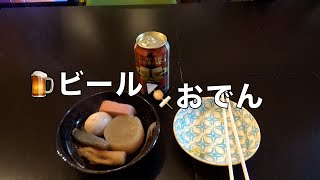 🍢おでんと🍺ビール！File No.788