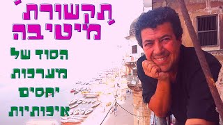 תקשורת מיטיבה - הסוד של מערכות יחסים איכותיות