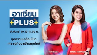 Live อาเซียนพลัส จันทร์ที่ 22 มีนาคม 64