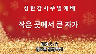 [동산교회] 2024년 12월 22일 성탄감사주일 3부예배 (설교: 김도훈 담임목사)