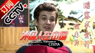 Foreigner in China YYYYMMDD | CCTV中文国际