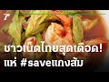 ชาวเน็ตไทยเดือด แห่ติด #saveแกงส้ม | 05-02-66 | ไทยรัฐทันข่าว