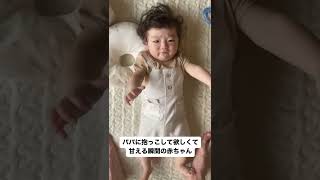 パパに抱っこして欲しくて甘える瞬間の赤ちゃん #shorts