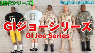 【歴代シリーズ】GIジョーって知ってる？、Ever heard of GI Joe?(English subtitles)