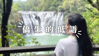 僑生的低語 || 聽僑生說故事 2023