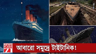 আবারো কি বিশ্ব দেখবে টাইটানিক? l Titanic l NewsFlash71