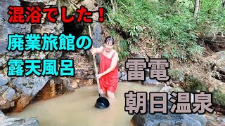 混浴でした！廃業旅館の露天風呂　雷電・朝日温泉　Wild hot spring