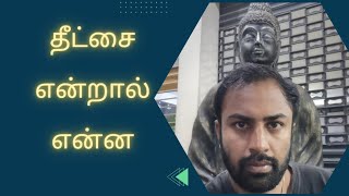 தீட்சை என்றால் என்ன | deeksha | deetchai #sprituality #spritual #aravindhar