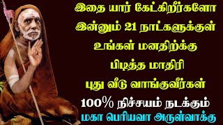 இதை யார் கேட்கிறீர்களோ இன்னும் 21 நாட்களுக்குள் மனதிற்க்கு பிடித்த மாதிரி புது வீடு வாங்குவீர்கள்