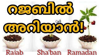 റജബ് മാസ്ത്തിന്റെ മഹത്വവും പവിത്രതയും |റജബിൽ അറിയാൻ!#hadeeschannel