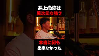 井上尚弥とスパーリングした王者が異次元な強さについて語る #井上尚弥 #ボクシング #那須川天心