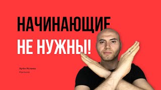 ⛔️ Начинающие разработчики не нужны!