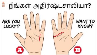 LUCKY VS UNLUCKY (TAMIL)| HOW TO BECOME LUCKY | THE LUCK FACTOR | IMPROVE LUCK | almost everything