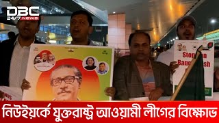 যুক্তরাষ্ট্রে ড. ইউনূসের আগমন ঘিরে বিএনপির আনন্দ সমাবেশ | DBC NEWS