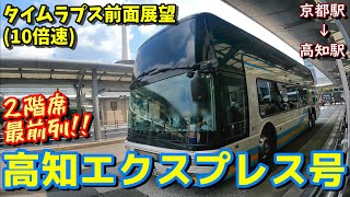 【10倍速】JR四国バス 高知エクスプレス号 ２階席最前列からのタイムラプス前面展望【エアロキング】