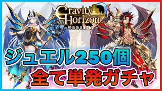 【白猫プロジェクト】グラビィティホライゾンジュエル250個全て単発ガチャ！！