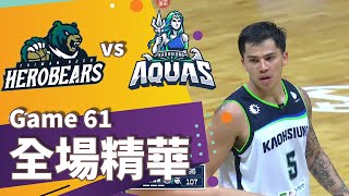 #T1 Game61 台灣啤酒英熊vs高雄全家海神 全場精華//終場109:97海神12分差主場力退英熊！