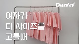 단티에 있는 티사이즈 모두 입어봤습니다!(여자 S-3XL)