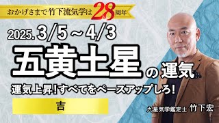 【占い】2025年3月 五黄土星の運勢 「運気上昇！すべてをペースアップしろ！○吉」（3月5日～ 4月3日）恋愛・家庭・仕事・注意点・今月の運気予報【竹下宏の九星気学】