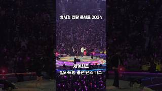 성시경 연말 콘서트 2024 - 미소천사 | 241231