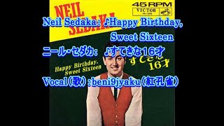 Neil Sedaka： ♪Happy Birthday, Sweet Sixteen（すてきな１６才)　Vocal：beni9jyaku（紅孔雀）