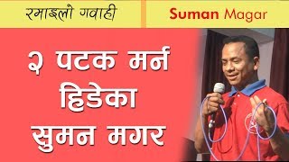 Suman Magar || २ पटक मर्न हिडेका Suman Magar || Bachan tv || Testimony