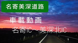 名寄美深道路 車載動画 名寄IC～美深北IC