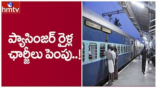 ప్యాసింజర్‌ రైళ్ల  ఛార్జీలు పెంపు..! | Passenger Trains Ticket Price Hike | hmtv