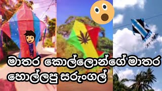 මාතර කොල්ලොන්ගේ මාතර හොල්ලපු සරුංගල් 😱😱 | new kite design | Sl kite king