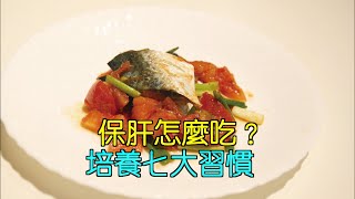 保肝怎麼吃？ 培養七大習慣