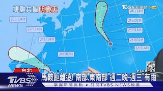 馬鞍颱風生成 氣象局:注意最新發布動態｜TVBS新聞