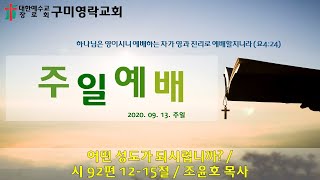 구미영락교회 2020년 9월 13일 주일 오전예배