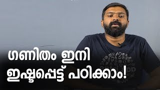 Maths ഇനി കഷ്ടപ്പെട്ട് പഠിക്കേണ്ട, ഇഷ്ടപ്പെട്ട് പഠിക്കാം - Kerala PSC Maths - University Assistant