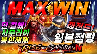 [슬롯이사]🔥라이즈오브사무라이4: RISE OF SAMURAI 4🔥 #슬롯생방송 #온라인슬롯 #프라그마틱슬롯 #슬롯실시간 #shorts