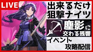 【アークナイツ】 なるべく狙撃使いながらガチャとイベント攻略 塵影に交わる残響【初見歓迎】