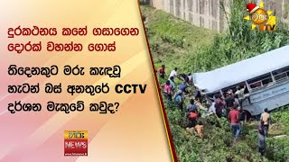 දුරකථනය කනේ ගසාගෙන දොරක් වහන්න ගොස් තිදෙනකුට මරු කැඳවූ හැටන් බස් අනතුරේ CCTV දර්ශන මැකුවේ කවුද?