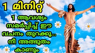 1 മിനിറ്റ് നീ കർത്താവിന് കൊടുക്കു, 1 വിഷമം സമർപ്പിച്ച് ഈ വചനം തുറക്കൂ/Jesus prayer/Mathavu/bible pra