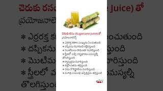 చెరుకు రసం (Sugarcane Juice) తో ప్రయోజనాలెన్నో #shorts #healthbenefits #food