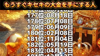 【もうすぐキセキの大金を手にする人】誕生日ランキングTOP366 誕生日占い