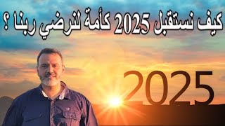 الكتاب - ما يستجد 171 - كيف نستقبل 2025 كأمة لنرضي ربنا ؟  - Alketaab