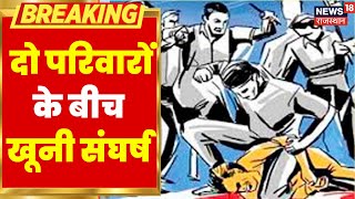 Rajsamand में दो परिवारों के बीच खूनी संघर्ष, घटना का Video आया सामने | Latest Hindi News