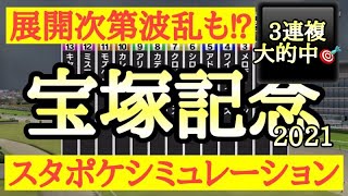 2021 宝塚記念 シミュレーション 【スタポケ＋】～展開次第で波乱決着も！？4パターンの流れを収録！～【競馬予想TV】