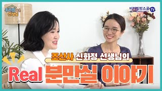 리얼 100% 산부인과 간호사가 알려주는 분만실 이야기! | 감통분만의 대명사 OOO 분만법? │ 가족분만실이란? │ 조산사와 간호사의 차이? 분만실 TV?