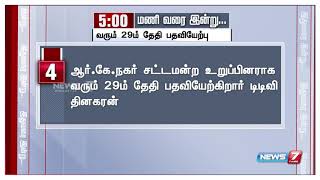 பிற்பகல் 5 மணி; இதுவரை இன்று சுருக்கமான செய்திகள் | Short News | News 7 Tamil