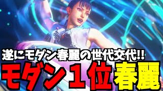 【スト6】春麗 モダン界1位 遂にモダン春麗の世代交代!!【SF6】