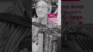 ワルツ「ジェルメーヌ」#アコーディオン #安西はぢめ #生徒募集中 #パリ #ミュゼット #名曲 #tokyo #accordion #人形町 #フランス料理 #シェアンドレ