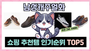 남성캐주얼화 추천 TOP5 역대급 꿀템