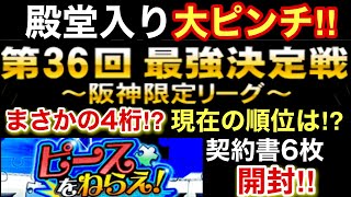 [プロスピA][阪神純正]純正最強決定戦阪神限定リーグ現在の順位は⁉️まさかの4桁⁉️Sランク10％契約書とAランク自チーム契約書5枚開封で阪神純正オーダー強化は⁉️ピースをねらえ進行状況‼️980章