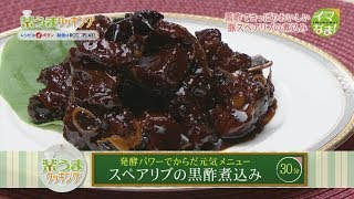 楽うまクッキング-スペアリブの黒酢煮込み