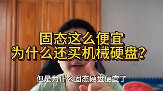 固态硬盘价格大跳水，为什么还有那么多人买机械硬盘？